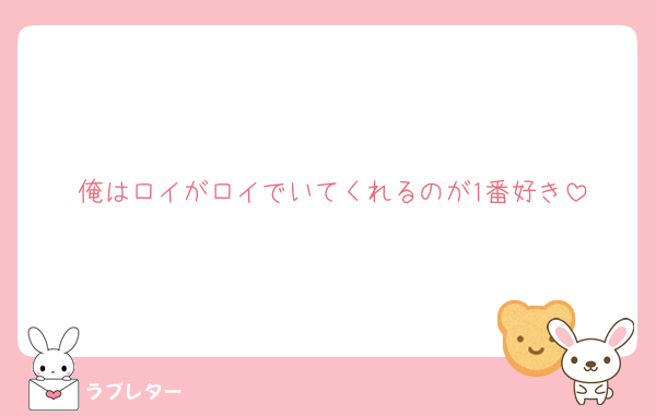 俺はロイがロイでいてくれるのが1番好き