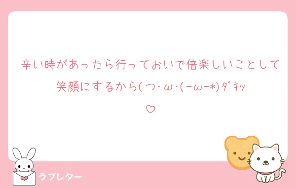 辛い時があったら行っておいで倍楽しいことして笑顔にするから(つ･ω･(-ω-*)ﾀﾞｷｯ