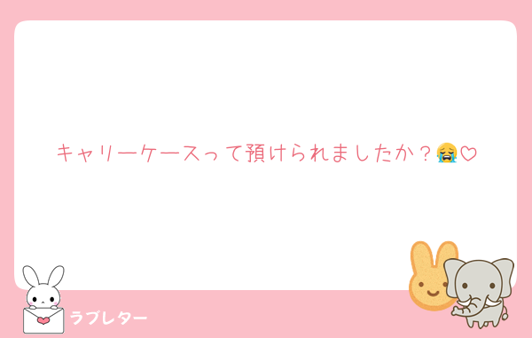 キャリーケースって預けられましたか？😭