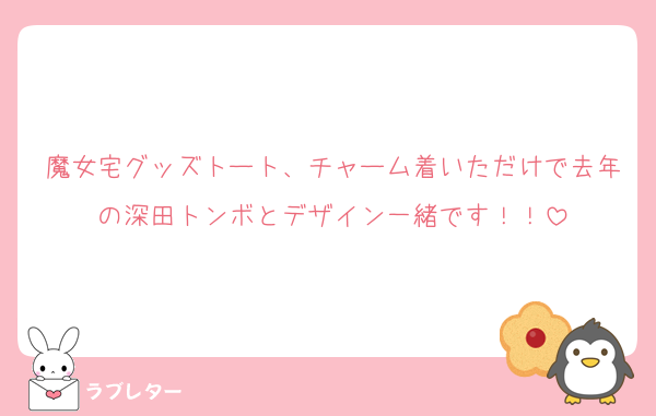 魔女宅グッズトート、チャーム着いただけで去年の深田トンボとデザイン一緒です！！