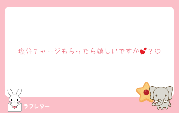 塩分チャージもらったら嬉しいですか💕？