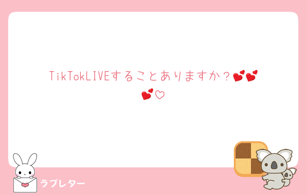 TikTokLIVEすることありますか？💕💕💕