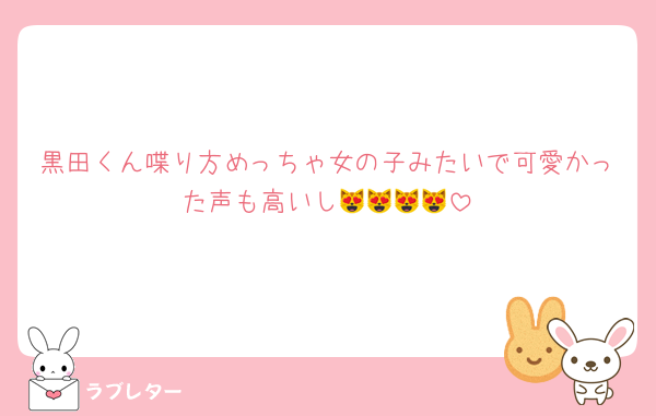 黒田くん喋り方めっちゃ女の子みたいで可愛かった声も高いし😻😻😻😻
