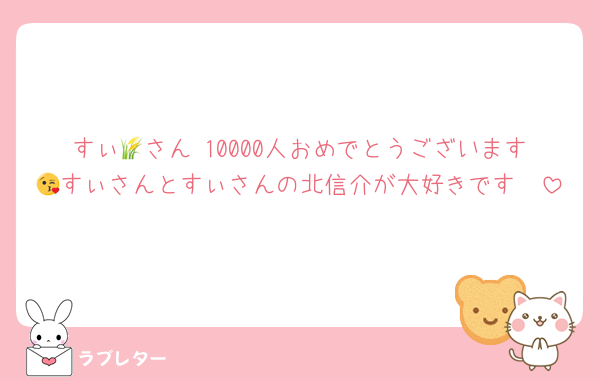 すぃ🌾さん♡10000人おめでとうございます🥰すぃさんとすぃさんの北信介が大好きです😘