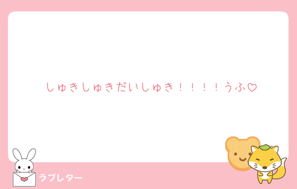 しゅきしゅきだいしゅき！！！！うふ