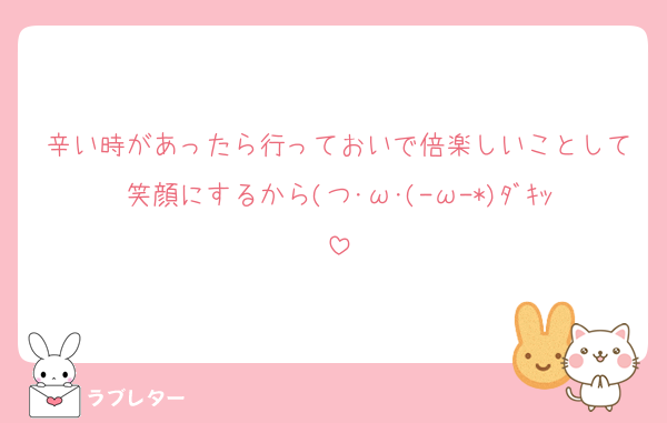 辛い時があったら行っておいで倍楽しいことして笑顔にするから(つ･ω･(-ω-*)ﾀﾞｷｯ
