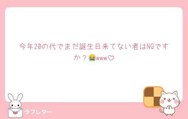 今年20の代でまだ誕生日来てない者はNGですか？😭www