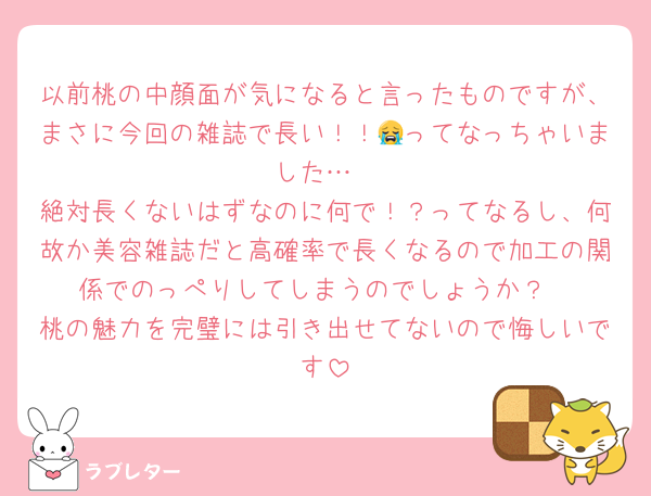 以前桃の中顔面が気になると言ったものですが、まさに今回の雑誌で長い！！😭ってなっちゃいました…
絶対長くないはずなのに何で！？ってなるし、何故か美容雑誌だと高確率で長くなるので加工の関係でのっぺりしてしまうのでしょうか？
桃の魅力を完璧には引き出せてないので悔しいです