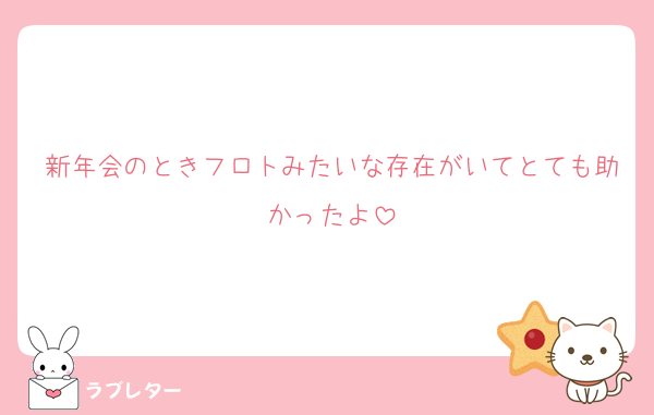 新年会のときフロトみたいな存在がいてとても助かったよ