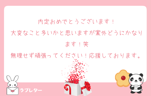 内定おめでとうございます！
大変なこと多いかと思いますが案外どうにかなります！笑
無理せず頑張ってください！応援しております。