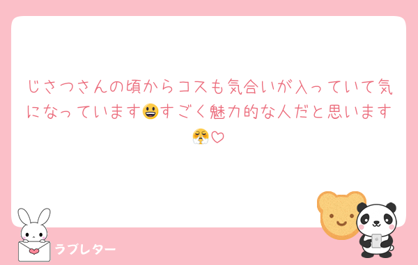 じさつさんの頃からコスも気合いが入っていて気になっています😃すごく魅力的な人だと思います😤