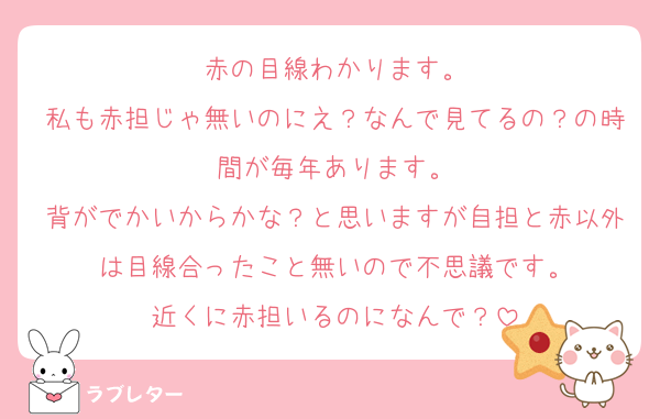 赤の目線わかります。
私も赤担じゃ無いのにえ？なんで見てるの？の時間が毎年あります。
背がでかいからかな？と思いますが自担と赤以外は目線合ったこと無いので不思議です。
近くに赤担いるのになんで？