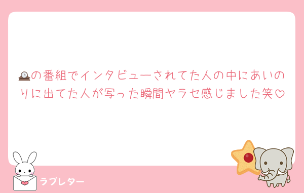 🕰の番組でインタビューされてた人の中にあいのりに出てた人が写った瞬間ヤラセ感じました笑