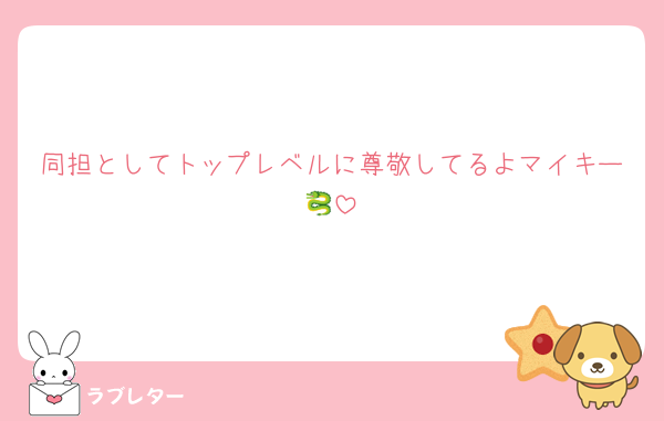 同担としてトップレベルに尊敬してるよマイキー🐉