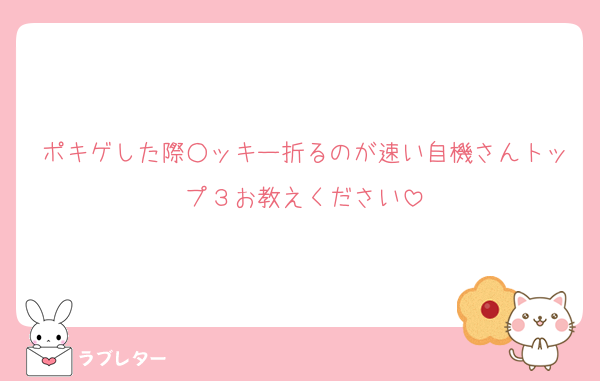 ポキゲした際○ッキー折るのが速い自機さんトップ３お教えください