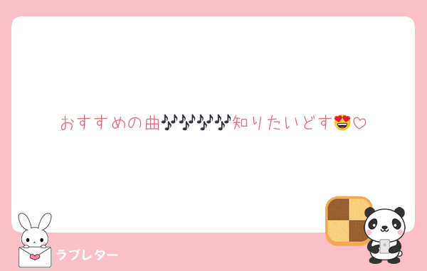 おすすめの曲🎶🎶🎶🎶知りたいどす😍