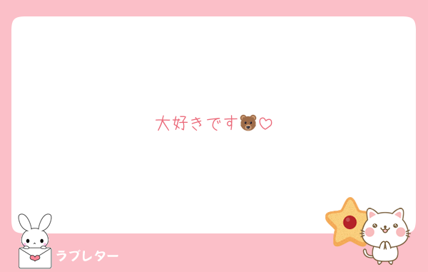 大好きです🐻