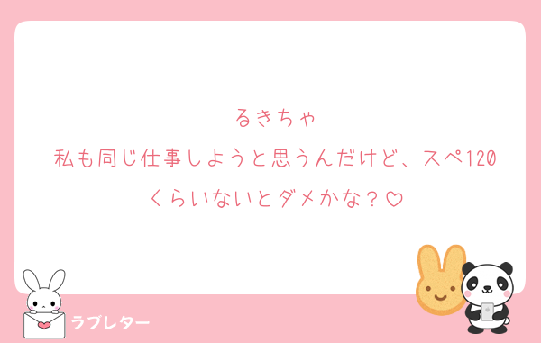 るきちゃ
私も同じ仕事しようと思うんだけど、スペ120くらいないとダメかな？