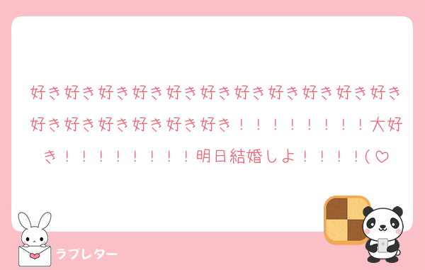 好き好き好き好き好き好き好き好き好き好き好き好き好き好き好き好き好き！！！！！！！！大好き！！！！！！！！明日結婚しよ！！！！(