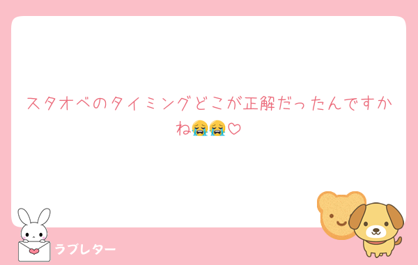 スタオベのタイミングどこが正解だったんですかね😭😭