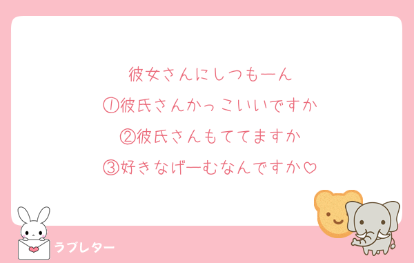 彼女さんにしつもーん
①彼氏さんかっこいいですか
②彼氏さんもててますか
③好きなげーむなんですか
