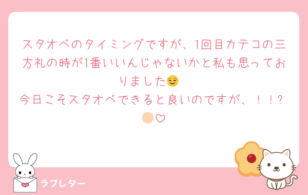 スタオベのタイミングですが、1回目カテコの三方礼の時が1番いいんじゃないかと私も思っておりました😌
今日こそスタオベできると良いのですが、！！✊🏻