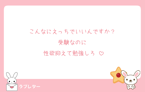こんなにえっちでいいんですか？♡
受験なのに♡
性欲抑えて勉強しろ♡