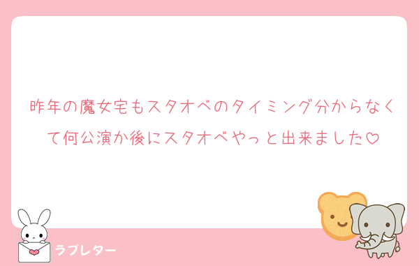 昨年の魔女宅もスタオベのタイミング分からなくて何公演か後にスタオベやっと出来ました