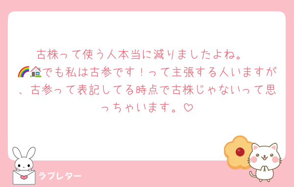 古株って使う人本当に減りましたよね。
🌈🏠でも私は古参です！って主張する人いますが、古参って表記してる時点で古株じゃないって思っちゃいます。