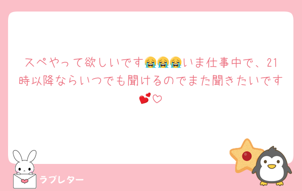 スペやって欲しいです😭😭😭いま仕事中で、21時以降ならいつでも聞けるのでまた聞きたいです💕