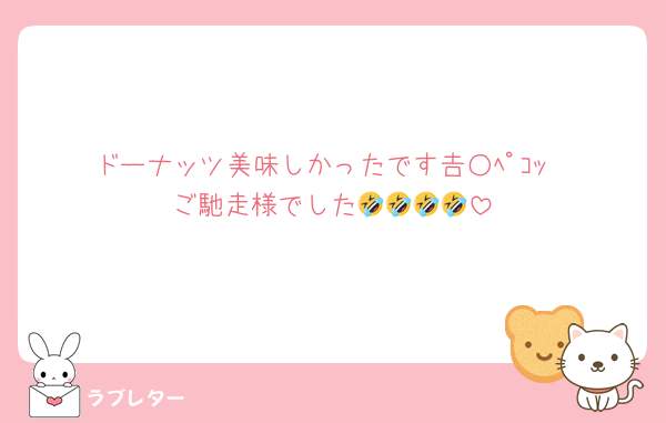 ドーナッツ美味しかったです┏○ﾍﾟｺｯ
ご馳走様でした🤣🤣🤣🤣