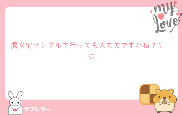 魔女宅サンダルで行っても大丈夫ですかね？？🥲