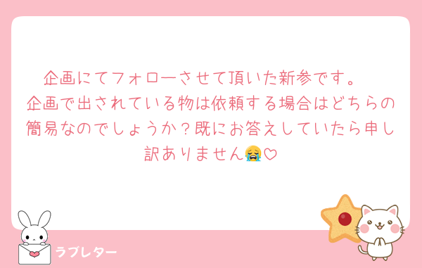 企画にてフォローさせて頂いた新参です。
企画で出されている物は依頼する場合はどちらの簡易なのでしょうか？既にお答えしていたら申し訳ありません😭