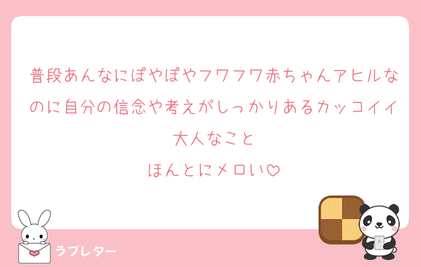普段あんなにぽやぽやフワフワ赤ちゃんアヒルなのに自分の信念や考えがしっかりあるカッコイイ大人なこと
ほんとにメロい