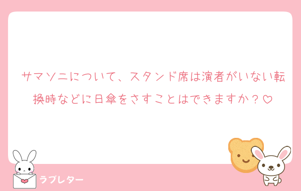 サマソニについて、スタンド席は演者がいない転換時などに日傘をさすことはできますか？