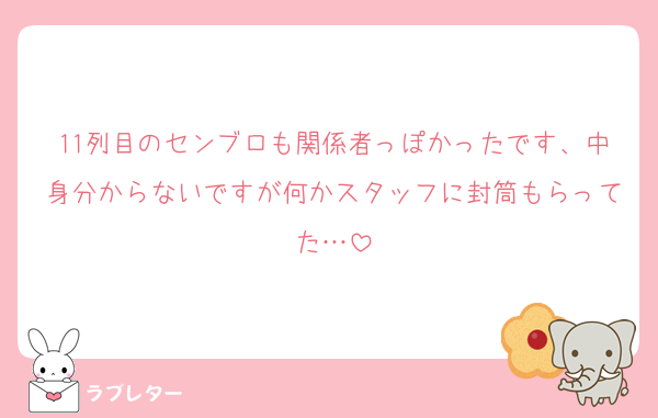 11列目のセンブロも関係者っぽかったです、中身分からないですが何かスタッフに封筒もらってた…