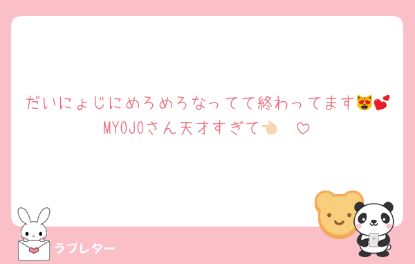 だいにょじにめろめろなってて終わってます😻💕MYOJOさん天才すぎて👈🏻
