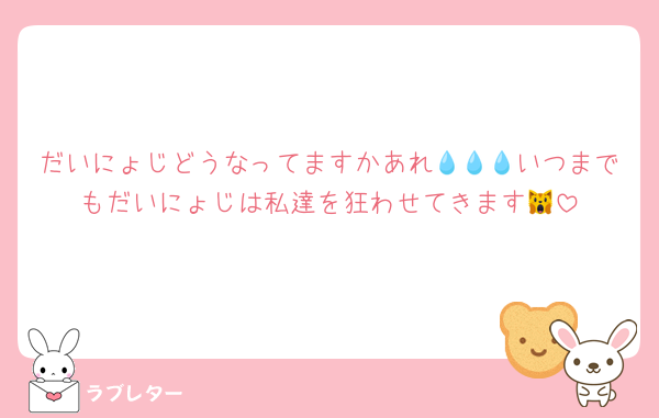 だいにょじどうなってますかあれ💧💧💧いつまでもだいにょじは私達を狂わせてきます🙀