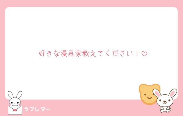 好きな漫画家教えてください！