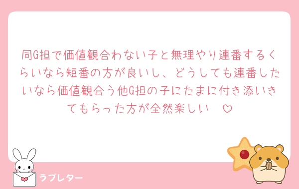 同G担で価値観合わない子と無理やり連番するくらいなら短番の方が良いし、どうしても連番したいなら価値観合う他G担の子にたまに付き添いきてもらった方が全然楽しい🥲