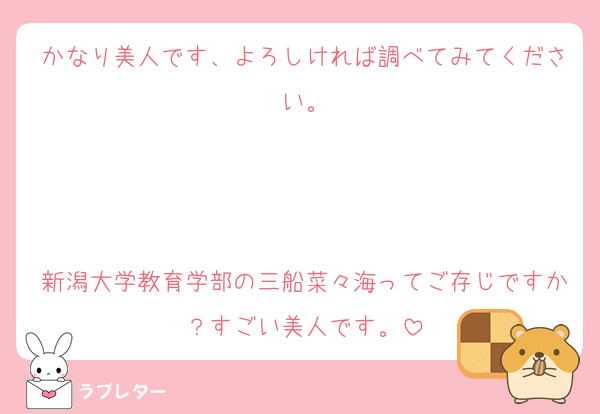 かなり美人です、よろしければ調べてみてください。



新潟大学教育学部の三船菜々海ってご存じですか？すごい美人です。
