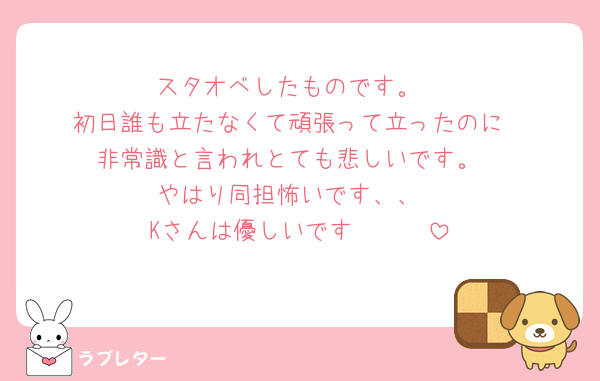 スタオベしたものです。
初日誰も立たなくて頑張って立ったのに
非常識と言われとても悲しいです。
やはり同担怖いです、、
Kさんは優しいです🥹🥹🥹