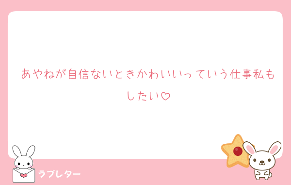 あやねが自信ないときかわいいっていう仕事私もしたい
