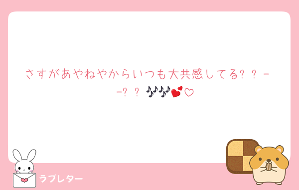 さすがあやねやからいつも大共感してる꒰ᐡ- ‧̫ -ᐡ꒱🎶🎶💕