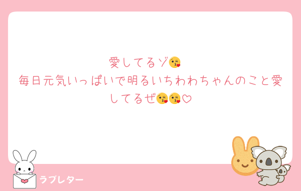 愛してるゾ😘
毎日元気いっぱいで明るいちわわちゃんのこと愛してるぜ😘😘