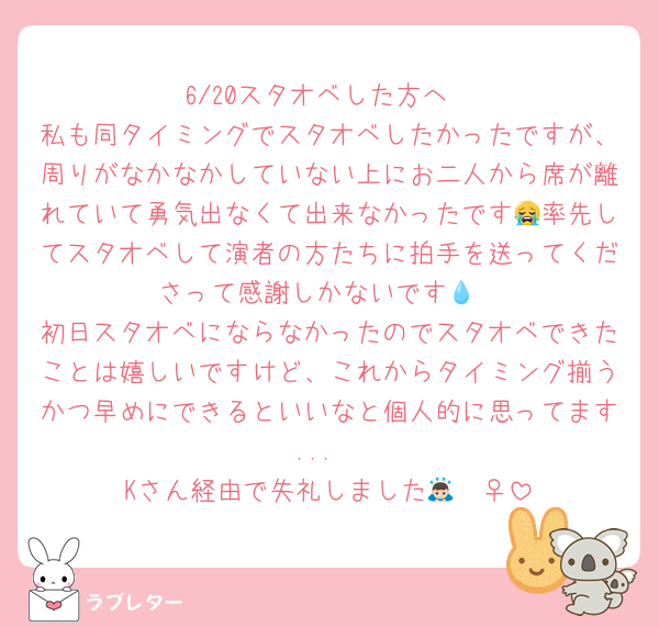 6/20スタオベした方へ
私も同タイミングでスタオベしたかったですが、周りがなかなかしていない上にお二人から席が離れていて勇気出なくて出来なかったです😭率先してスタオベして演者の方たちに拍手を送ってくださって感謝しかないです💧
初日スタオベにならなかったのでスタオベできたことは嬉しいですけど、これからタイミング揃うかつ早めにできるといいなと個人的に思ってます...
Kさん経由で失礼しました🙇🏻‍♀️