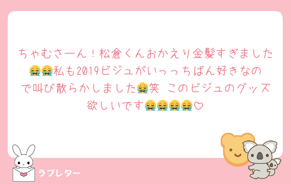 ちゃむさーん！松倉くんおかえり金髪すぎました😭😭私も2019ビジュがいっっちばん好きなので叫び散らかしました😭笑 このビジュのグッズ欲しいです😭😭😭😭