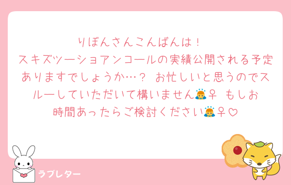 りぼんさんこんばんは！
スキズツーショアンコールの実績公開される予定ありますでしょうか…？ お忙しいと思うのでスルーしていただいて構いません🙇‍♀️ もしお時間あったらご検討ください🙇‍♀️