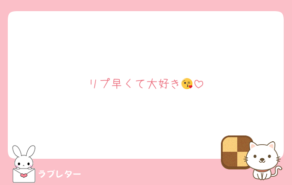 リプ早くて大好き😘