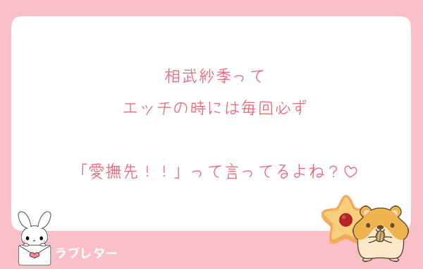 相武紗季って
エッチの時には毎回必ず

「愛撫先！！」って言ってるよね？